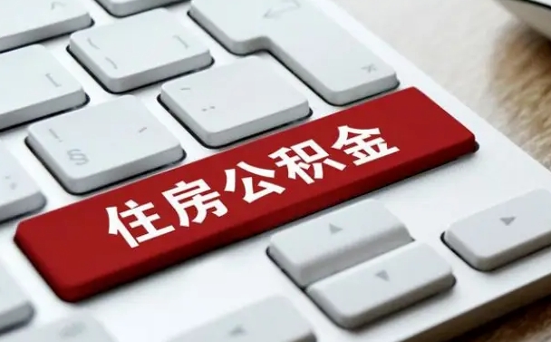 灌云缺钱怎么把公积金提取出来（急用钱怎么提取公积金）
